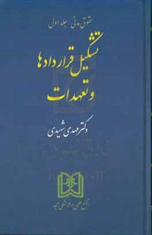 کتاب حقوق مدنی: تشکیل قراردادها و تعهدات نوشته سیدمهدی شهیدی