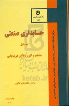 کتاب حسابداری صنعتی: مفاهیم و کاربردها در هزینه‌یابی