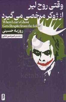 کتاب وقتی روح دلیر از ژوکر مرخصی می‌گیرد = When lear's ghost gets respite from the Joker