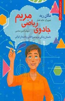 کتاب جادوی ریاضی مریم: داستان زندگی مریم میرزاخانی (ریاضیدان ایرانی)