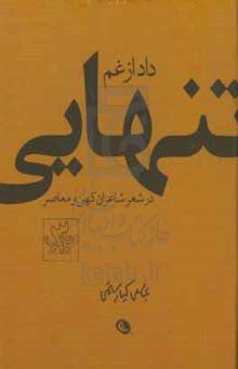 کتاب داد از غم تنهایی در شعر شاعران کهن و معاصر