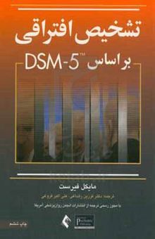 کتاب تشخیص افتراقی بر اساس DSM-۵