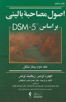 کتاب اصول مصاحبه بالینی بر مبنای DSM-۵ جلد دوم: بیمار مشکل