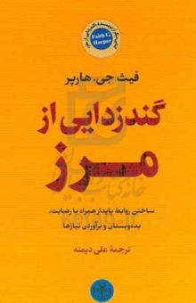 کتاب گندزدایی از مرز: ساختن روابط پایدار همراه با رضایت، بده‌وبستان و برآوردن نیازها