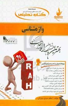 کتاب کتاب تحلیلی واژه‌شناسی (ویژه دانشجویان رشته مترجمی زبان انگلیسی)