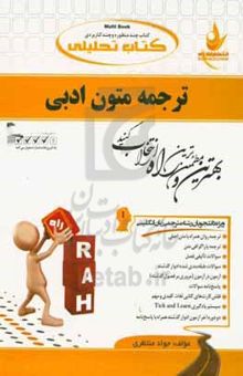 کتاب کتاب تحلیلی ترجمه متون ادبی (ویژه دانشجویان رشته مترجمی زبان انگلیسی)