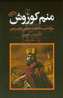 کتاب منم کوروش: سرگذشت شاهزاده حقیقی ایران زمین