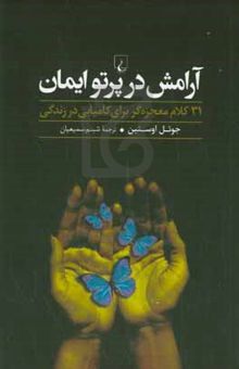 کتاب آرامش در پرتو ایمان: ۳۱ کلام معجزه‌گر برای کامیابی در زندگی