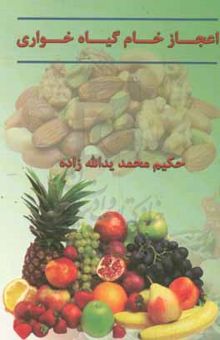 کتاب اعجاز خام گیاه خواری