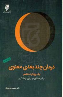 کتاب درمان چندبعدی معنوی: یک رویکرد خداسو برای مشاوره و روان‌درمانگری (فنون و برنامه‌ها)