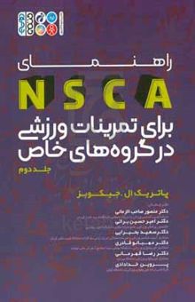 کتاب راهنمای NSCA برای تمرینات ورزشی در گروه‌های خاص