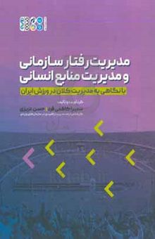 کتاب مدیریت رفتار سازمانی و مدیریت منابع انسانی با نگاهی به مدیریت کلان در ورزش ایران نوشته سمیرا کاظمی‌فرد،حسن عزیزی