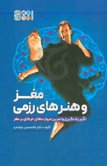 کتاب مغز و هنرهای رزمی: تاثیر یادگیری و تمرین مهارت‌های حرکتی بر مغز