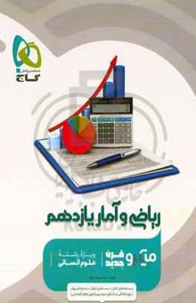 کتاب ریاضی و آمار یازدهم (ویژه رشته علوم انسانی)