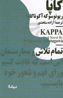 کتاب کاپا نوشته ریونوسوکه آکوتاگاوا