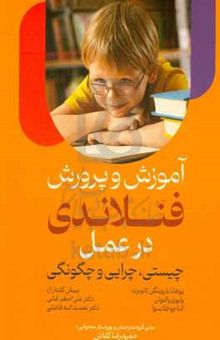 کتاب آموزش و پرورش فنلاندی در عمل (چیستی، چرایی و چگونگی)