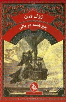کتاب پنج هفته در بالن