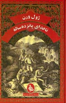 کتاب ناخدای پانزده‌ساله