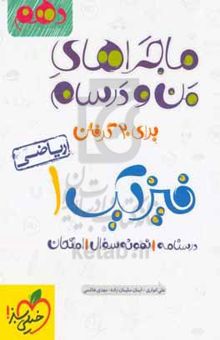 کتاب فیزیک ۱ (رشته ریاضی) - پایه دهم نوشته علی انواری،ایمان سلیمان‌زاده،مهدی هاشمی،پویا دهشهری،علی مددپور،آرمین کریمی،پگاه اسدی،زهرا محب‌تاش،میلاد حزنیان