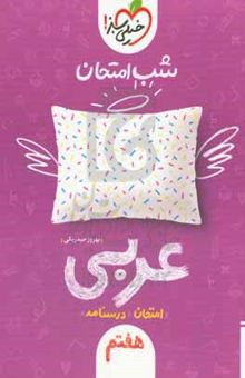 کتاب شب امتحان عربی هفتم