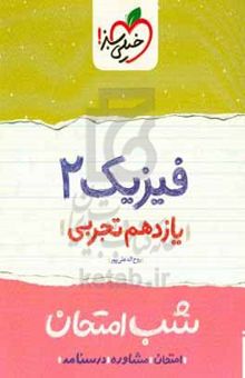 کتاب فیزیک ۲ شب امتحان (یازدهم تجربی) نوشته روح‌اله علی‌پور،عاطفه جعفری‌سیاوشانی،پگاه اسدی،میلاد حزنیان،محمد پوررضا،شیما فرهوش،سحر بختیاری