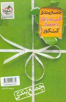 کتاب جمع‌بندی گسسته آمار و احتمال رشته ریاضی