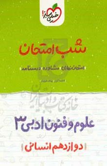 کتاب علوم و فنون ادبی (۳) شب امتحان (دوازدهم انسانی)