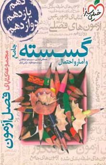 کتاب گسسته و آمار و احتمال جامع کنکور جدید نوشته مصطفی دیداری،سیدوحید ذوالفقاری،مسعود طایفه،نرگس کارگر،شقایق اکبری،مهدی بابائی،محمدرضا حسین‌زاده،صدرا صراف