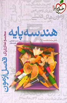 کتاب هندسه پایه - شامل مباحث هندسه ۱ و ۲
