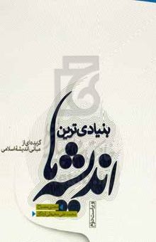 کتاب بنیادی‌ترین اندیشه‌ها (گزیده‌ای از مبانی اندیشه اسلامی) نوشته مجتبی مصباح،محمدعلی محیطی‌اردکان