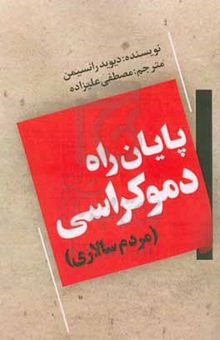 کتاب پایان راه دموکراسی (مردم سالاری) نوشته دیوید رانسیمن،مسعود شجاعی