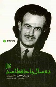 کتاب ده سال با حافظ اسد: از سال ۱۹۹۰ تا ۲۰۰۰ میلادی