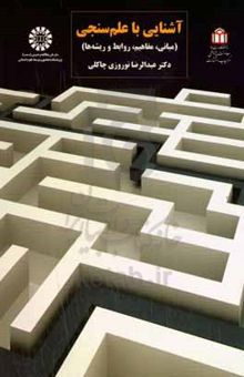 کتاب آشنایی با علم‌سنجی (مبانی، مفاهیم، روابط و ریشه‌ها)