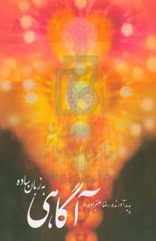 کتاب آگاهی به زبان ساده
