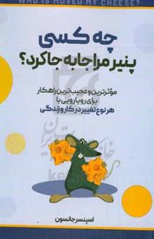 کتاب چه کسی پنیر مرا جابه‌جا کرد؟
