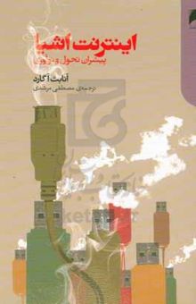 کتاب اینترنت اشیا: پیشران تحول و نوآوری
