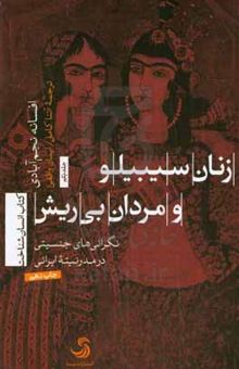 کتاب زنان سیبیلو و مردان بی‌ریش: نگرانی‌های جنسیتی در مدرنیته ایرانی