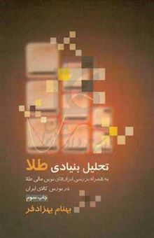 کتاب تحلیل بنیادی طلا به همراه بررسی ابزارهای نوین مالی طلا در بورس کالای ایران
