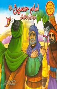 کتاب امام حسین (ع) و یاران باوفایش نوشته محمدجعفر کمالی‌آشتیانی،جعفر ریوندی،طاهره رضایی