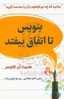 کتاب بنویس تا اتفاق بیفتد: دانستن آنچه که می‌خواهید و به دست آوردن آن!