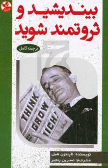 کتاب بیندیشید و ثروتمند شوید