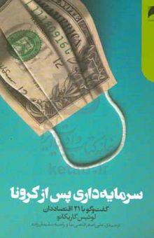 کتاب سرمایه‌داری پس از کرونا: گفت‌وگو با ۲۱ اقتصاددان