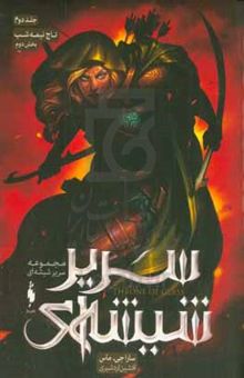 کتاب سریر شیشه ای/تاج نیمه شب/جلد دوم (بخش دوم)