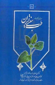 کتاب مروری بر کلیات طب سنتی ایران