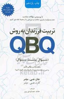 کتاب تربیت فرزندان به روش QBQ نوشته جان میلر،کارن‌جی. میلر،حمیده شرزه‌ئی