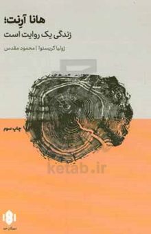 کتاب هانا آرنت؛ زندگی یک روایت است