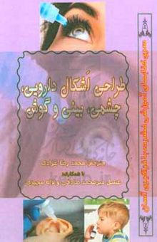 کتاب طراحی اشکال دارویی: چشمی، بینی و گوش نوشته دیویداس. جونز