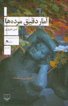 کتاب آمار دقیق مرده‌ها