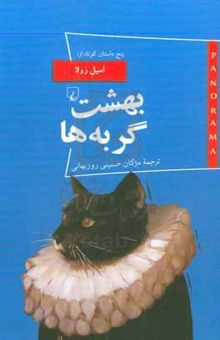 کتاب بهشت گربه‌ها و آثار دیگر