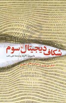 کتاب شکاف دیجیتال سوم: رویکردی وبری به نابرابری‌های دیجیتال